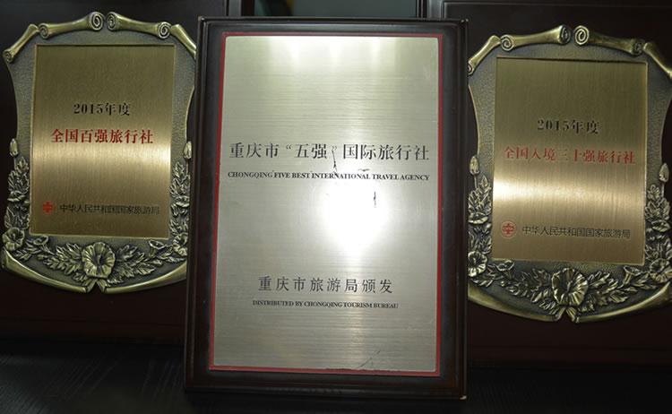 重庆中国旅行社奖牌